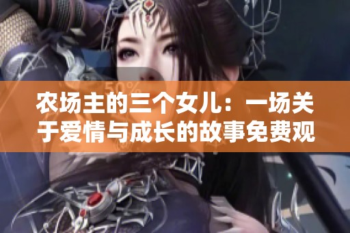 农场主的三个女儿：一场关于爱情与成长的故事免费观赏