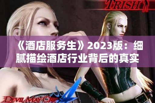 《酒店服务生》2023版：细腻描绘酒店行业背后的真实故事与挑战