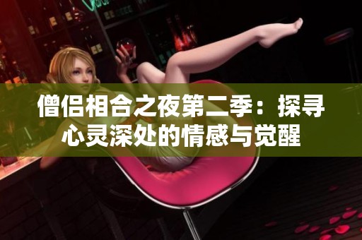 僧侣相合之夜第二季：探寻心灵深处的情感与觉醒
