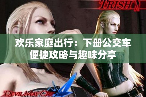 欢乐家庭出行：下册公交车便捷攻略与趣味分享