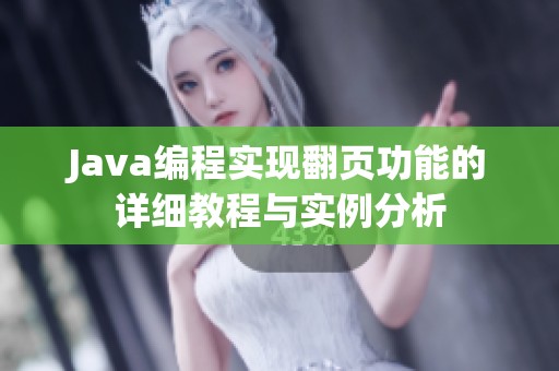 Java编程实现翻页功能的详细教程与实例分析