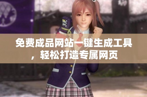 免费成品网站一键生成工具，轻松打造专属网页