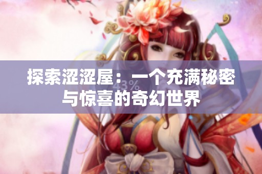 探索涩涩屋：一个充满秘密与惊喜的奇幻世界