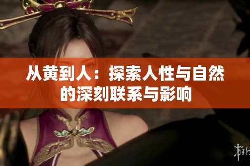 从黄到人：探索人性与自然的深刻联系与影响