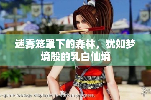 迷雾笼罩下的森林，犹如梦境般的乳白仙境