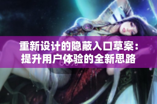 重新设计的隐蔽入口草案：提升用户体验的全新思路