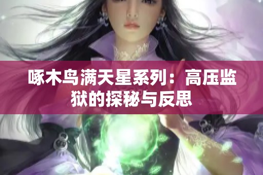 啄木鸟满天星系列：高压监狱的探秘与反思
