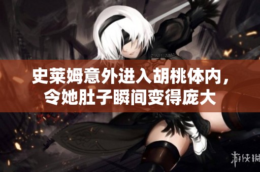 史莱姆意外进入胡桃体内，令她肚子瞬间变得庞大