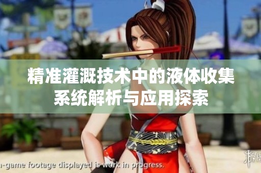 精准灌溉技术中的液体收集系统解析与应用探索