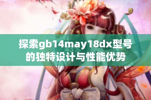 探索gb14may18dx型号的独特设计与性能优势