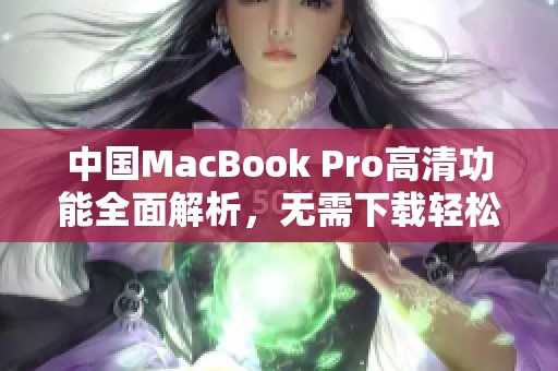 中国MacBook Pro高清功能全面解析，无需下载轻松体验