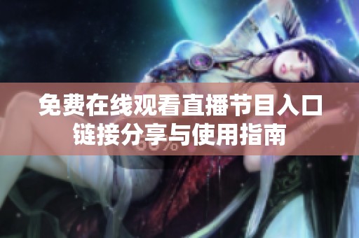 免费在线观看直播节目入口链接分享与使用指南