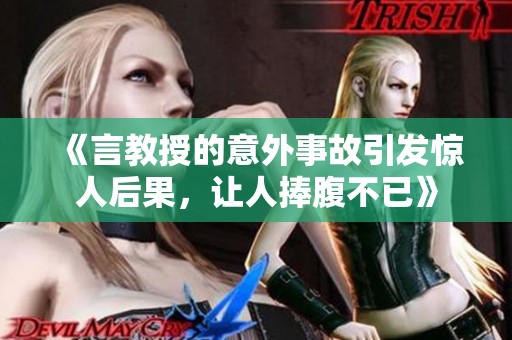 《言教授的意外事故引发惊人后果，让人捧腹不已》