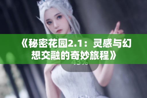 《秘密花园2.1：灵感与幻想交融的奇妙旅程》