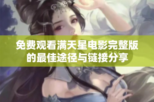 免费观看满天星电影完整版的最佳途径与链接分享