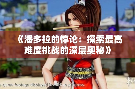 《潘多拉的悖论：探索最高难度挑战的深层奥秘》