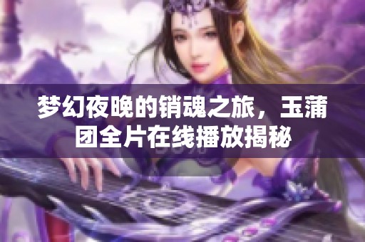 梦幻夜晚的销魂之旅，玉蒲团全片在线播放揭秘