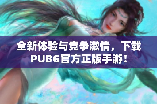 全新体验与竞争激情，下载PUBG官方正版手游！