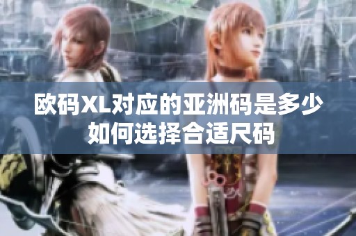 欧码XL对应的亚洲码是多少 如何选择合适尺码
