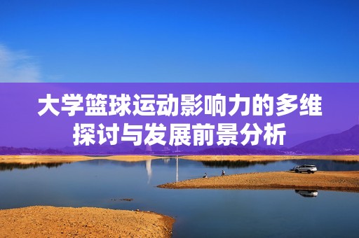 大学篮球运动影响力的多维探讨与发展前景分析