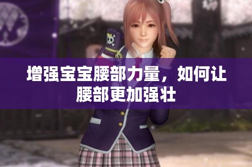 增强宝宝腰部力量，如何让腰部更加强壮