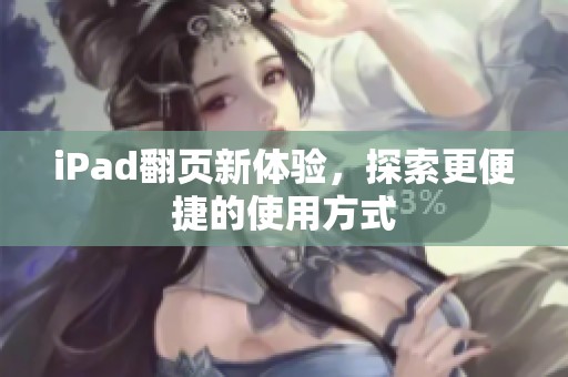 iPad翻页新体验，探索更便捷的使用方式
