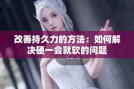 改善持久力的方法：如何解决硬一会就软的问题