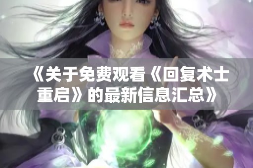 《关于免费观看《回复术士重启》的最新信息汇总》