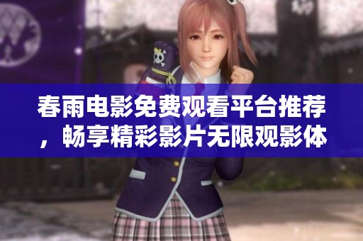 春雨电影免费观看平台推荐，畅享精彩影片无限观影体验