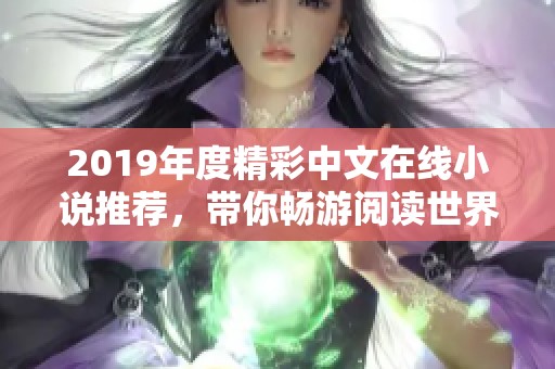 2019年度精彩中文在线小说推荐，带你畅游阅读世界