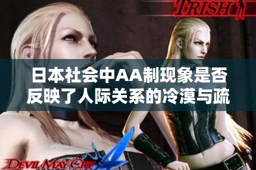 日本社会中AA制现象是否反映了人际关系的冷漠与疏离