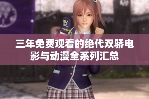 三年免费观看的绝代双骄电影与动漫全系列汇总