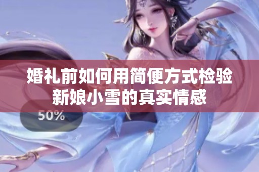 婚礼前如何用简便方式检验新娘小雪的真实情感
