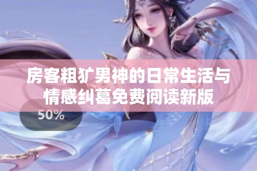 房客粗犷男神的日常生活与情感纠葛免费阅读新版