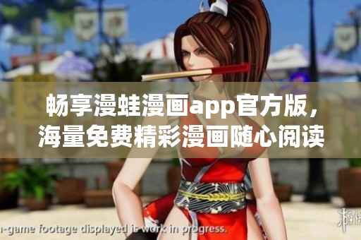 畅享漫蛙漫画app官方版，海量免费精彩漫画随心阅读