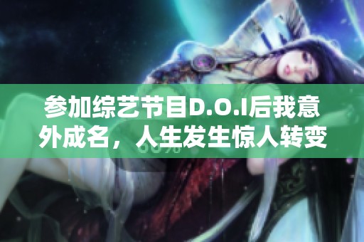 参加综艺节目D.O.I后我意外成名，人生发生惊人转变