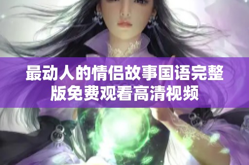 最动人的情侣故事国语完整版免费观看高清视频