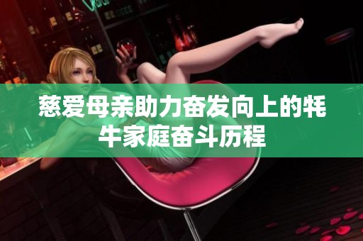 慈爱母亲助力奋发向上的牦牛家庭奋斗历程