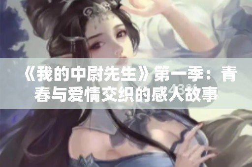 《我的中尉先生》第一季：青春与爱情交织的感人故事