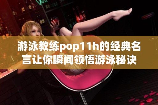 游泳教练pop11h的经典名言让你瞬间领悟游泳秘诀