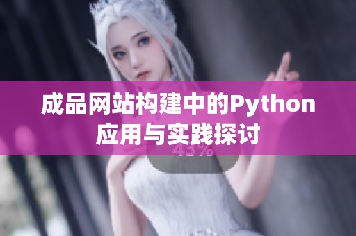 成品网站构建中的Python应用与实践探讨