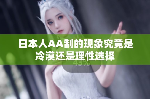 日本人AA制的现象究竟是冷漠还是理性选择