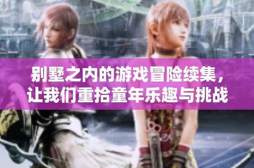 别墅之内的游戏冒险续集，让我们重拾童年乐趣与挑战