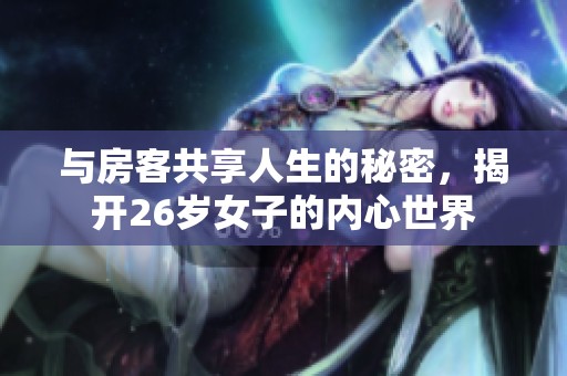 与房客共享人生的秘密，揭开26岁女子的内心世界