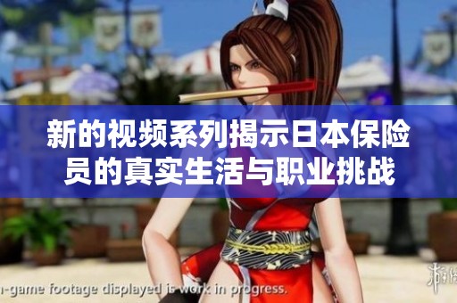 新的视频系列揭示日本保险员的真实生活与职业挑战