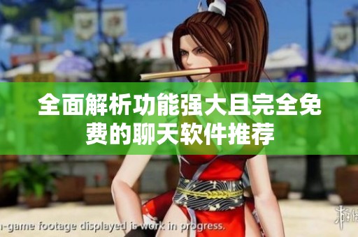 全面解析功能强大且完全免费的聊天软件推荐