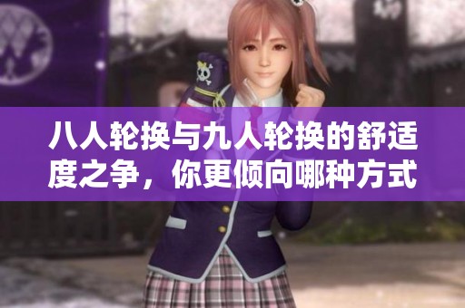 八人轮换与九人轮换的舒适度之争，你更倾向哪种方式