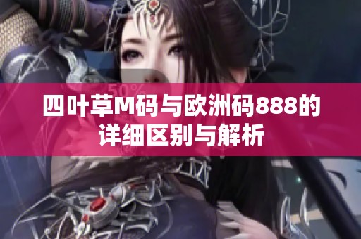 四叶草M码与欧洲码888的详细区别与解析