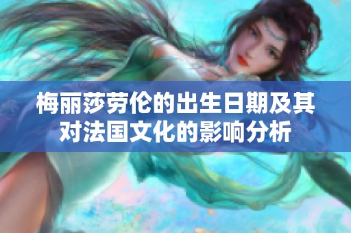 梅丽莎劳伦的出生日期及其对法国文化的影响分析