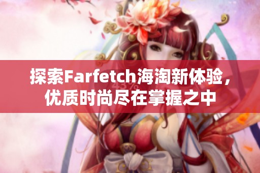 探索Farfetch海淘新体验，优质时尚尽在掌握之中